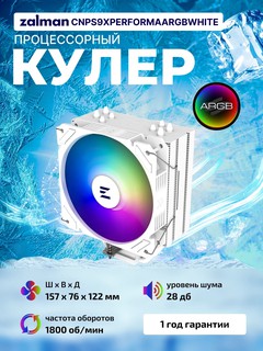 Процессорный кулер Zalman CNPS9X PERFORMA ARGB, LGA1700, White, CNPS9XPERFORMAARGBWHITE