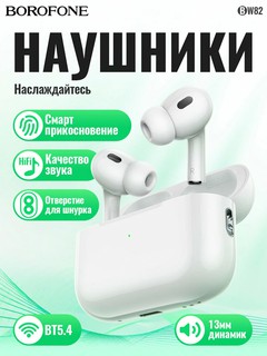 Airpods Pro 2 Premium Borofone Беспроводные блютуз наушники BW82 True