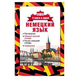 Немецкий язык 4 книги в одной