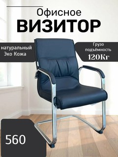 Идеальное, удобное и красивое кресло для дома и работы Model 560 Black