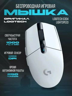 Мышь Logitech G304 Lightspeed, беспроводная, 12000dpi, подсветка, дизайн для обеих рук originl