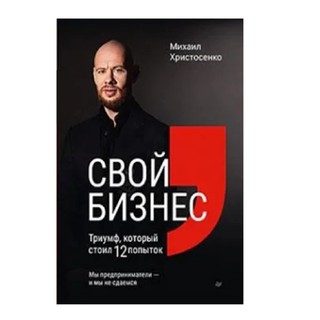 Христосенко Михаил: Свой бизнес. Триумф, который стоил 12 попыток