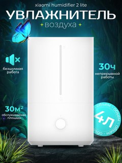 Увлажнитель воздуха Xiaomi Humidifier 2 Lite