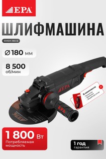 Угловая шлифовальная машина EPA EMSH-180-6 1800 Вт