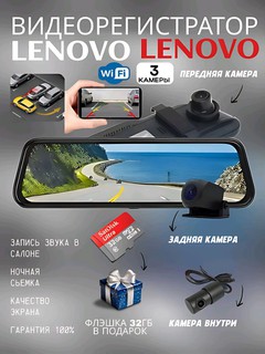 Видеорегистратор Lenovo, Full HD 4K, три камеры, 10" дисплей, Wi-Fi, ночной режим