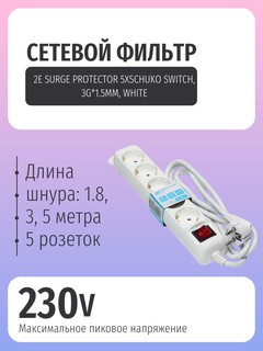 Сетевой фильтр 2Е 5XSchuko с выключателем, 5 розеток, 3G*1.5мм, 1.8м белый