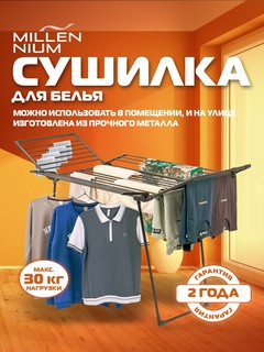 Сушилка для белья напольная Millennium Master, изготовлена из прочного металла