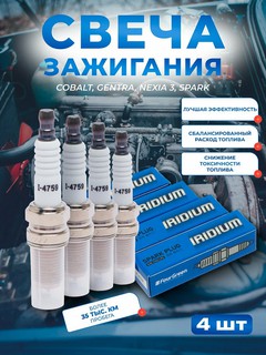 Свеча зажигания, 4 шт, Cobalt, Gentra, Nexia 3, Spark IRIDIUM