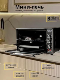 Мини-печь Itimat I-60 DFL