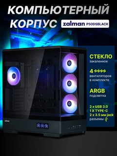 Компьютерный корпус Zalman P50 DS, 4 кулера в комплекте, стеклянный, ARGB подсветка, P50DSBLACK