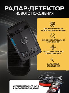 Yangi avlod radar detektori, to'plam: moshina havo tozalagichi, radar detektori, salfetkalar