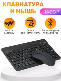 Беспроводная Bluetooth-клавиатура и мышь для телефона, ноутбука, телевизора, планшета