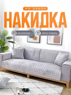 Чехол-накидка, антискользящее, серебрястый комплект 2шт 210 и 160см х90 см