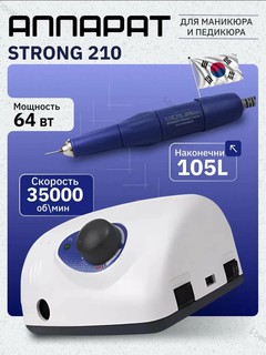 Аппарат для маникюра и педикюра STRONG 210/105L