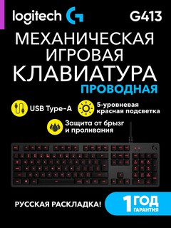 Клавиатура Logitech G413 Универсальная, черный