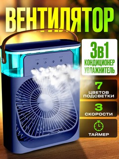 Портативный мини вентилятор-кондиционер,увлажнитель, очиститель и охладитель воздуха 3 в 1