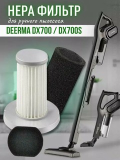 Фильтр Deerma, для пылесоса DX700, легко моется и меняется, эффективная очистка воздуха