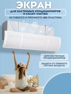 Экран защиты для кондиционера, дефлектор, защитный экран, для кондиционера, 9-24