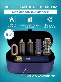 Фен-стайлер Dyson, профессиональный, с насадками, 5 в 1, в комплекте кейс