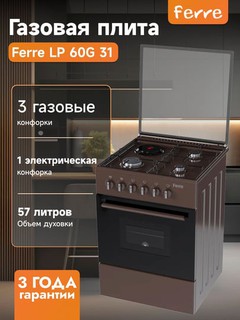 Газовая плита Ferre LP 60G 31 DB 22 F, 3 газовые и 1 электрическая конфорка