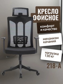 Офисное Кресло 218-А Офисное кресло Офисное кресло 218-А это удобное и функциональное решение для вашего рабочего места.