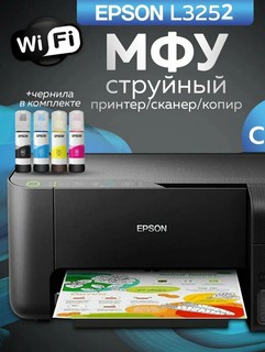 Принтер МФУ Epson L3252, А4, цветной, 3 в 1