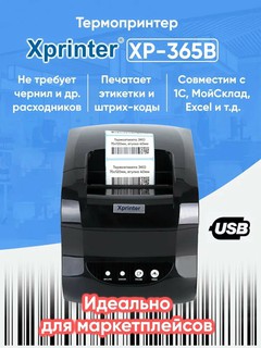 Принтер для этикеток Xprinter XP-365B, 3 экструдера, 3D печать, белый