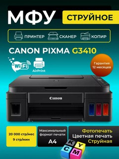 МФУ струйное Canon Pixma G3410