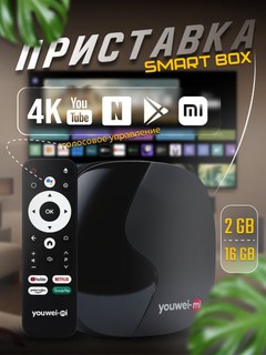 "Смарт ТВ Бокс YouWei-Mi" МОЩНЫЙ Smart TV, приставка, Андроид Смарт ТВ бокс для Телевизора