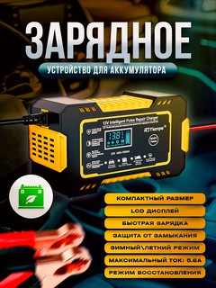 Автоматическое зарядное устройство для аккумулятора автомобиля 12В