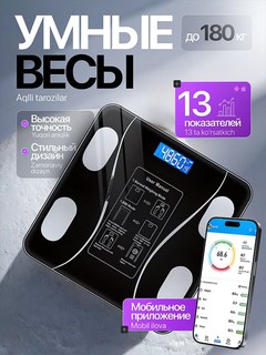 Весы напольные, умные электронные для тела, для дома, до 180 кг