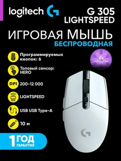 Беспроводная игровая мышь Logitech G305 HERO, 200-12000 DPI, до 10 часов автономной работы, L910-005291, белый