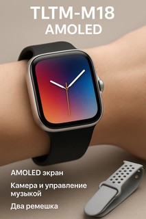 Умные часы Smart Watch TLTM-M18, AMOLED, спортивные режимы, 3 дня работа от аккумулятора
