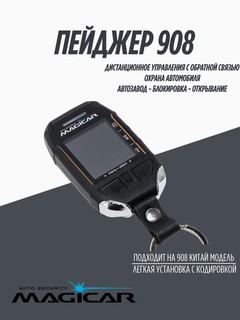 Пейджер-брелок для автосигнализации Magicar 101, 903, 906, 908, 909 GSM, GPRS, черный