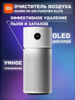 Очиститель воздуха Xiaomi Smart Air Purifier Elite EU