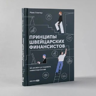 Макс Гюнтер: Принципы швейцарских финансистов. 12 аксиом успешного инвестирования