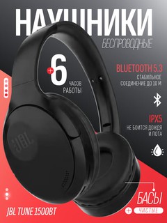 Беспроводные наушники JBL TUNE 1500BT, гарнитура с Bluetooth 5.3, микрофоном и AUX входом