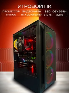 Игровой ПК, Intel Core i7 11700, RTX 2070 Super, 32GB RAM, 512GB SSD Для тех, кто ценит мощную технику