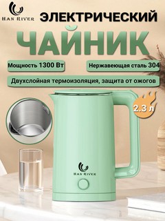 HAN RIVER Электрический чайник ,2.3 л, для кипячения воды, быстро закипает, подсветка