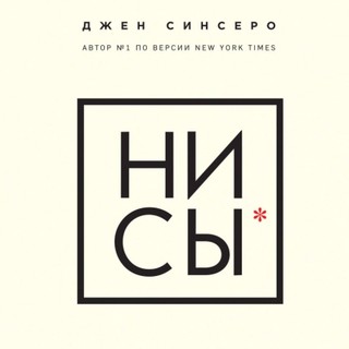 Джен Синсеро: НИ СЫ. Будь уверен в своих силах и не позволяй сомнениям мешать тебе двигаться вперед (Мягкий переплет)