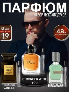 Наливная парфюмерия, мужские духи, парфюмерная вода для мужчин по мотивам Megamare, Tobacco Vanille, Stronger With You парфюмерный набор, набор духов 3 по 10 мл