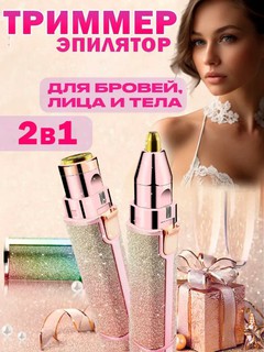 Электрический триммер для лица, бровей 2в1, USB+, эпилятор макияжа, безболезненная бритвы