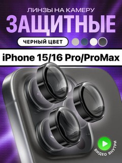 Защитное стекло на камеру Apple iPhone 11/12/13/14/15/16/17 Pro/Pro Max