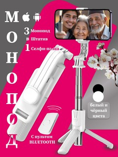 Селфи палка для телефона, трипод, штатив, портативная, c Bluetooth-пультом, выдвижная, белая