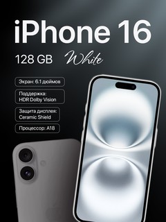Смартфон Apple iPhone 16 128GB