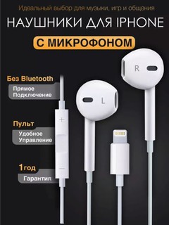 Проводные наушники для всех типов телефонов Android, IOS, через TPC и Lightning