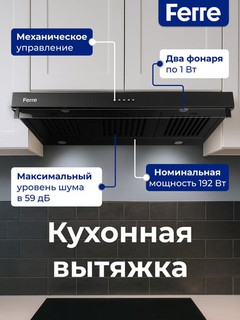Кухонная вытяжка Ferre 901 TABLET, с 2 моторами и светодиодными лампами