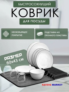 Коврик для посуды, впитывающий, серый, 60 см х 43 см х 1 см / Быстросохнущий коврик для сушки посуды
