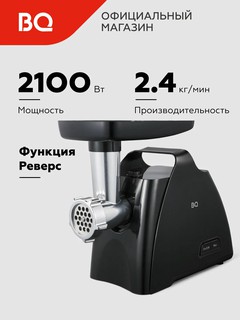 Мясорубка электрическая BQ MG1006, мощность 2100 Вт, 2,4 кг/мин, 7 насадок в комплекте