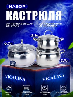 Набор кастрюль VICALINA из нержавеющей стали, 3 шт, 2.1/3.9/6.7 литр